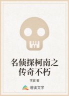 名侦探柯南之传奇不朽