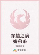 穿越之病娇弟弟