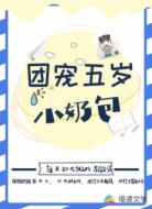 团宠五岁小奶包
