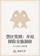 禁区签到：开局探险女仙洞府