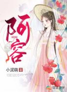阿容