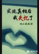 发现真相后我失忆了