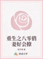 重生之八零俏妻好会撩