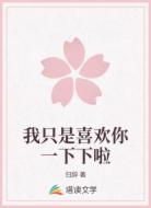 我只是喜欢你一下下啦
