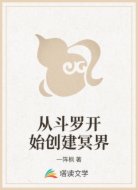 從斗羅開(kāi)始創(chuàng)建冥界