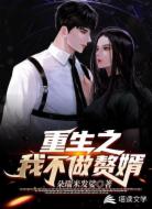 重生之我不做贅婿