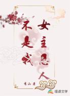 女主恩人不是我