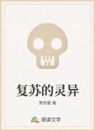 复苏的灵异