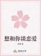 想和你谈恋爱