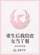 重生后我給庶女當丫鬟