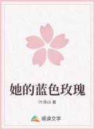 她的蓝色玫瑰