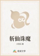 斩仙诛魔