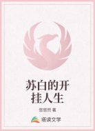 苏白的开挂人生