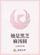 她是黑芝麻汤圆