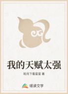 我的天赋太强