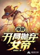 海贼开局抛弃女帝