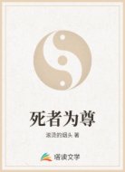 死者为尊