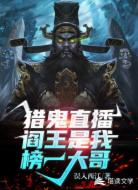 猎鬼直播:阎王是我榜一大哥!