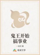 鬼王开始搞事业