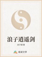 浪子逍遥剑