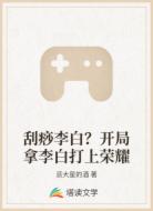 刮痧李白？开局拿李白打上荣耀
