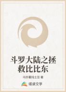 斗罗大陆之拯救比比东
