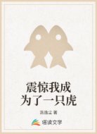 震惊我成为了一只虎
