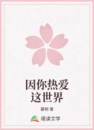 因你热爱这世界