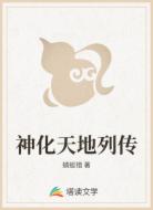 神化天地列传