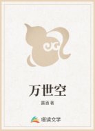 万世空
