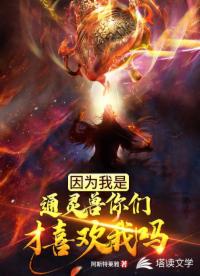 因为我是通灵兽你们才喜欢我吗？