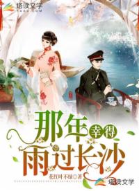 那年，幸得雨过长沙