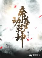 帝尊动乾坤