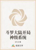 斗罗大陆开局神级系统