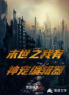 末世之我有神宠编辑器