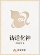 铸道化神