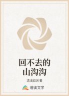 回不去的山沟沟