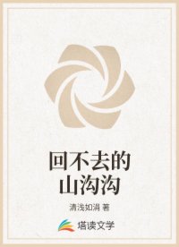 回不去的山沟沟