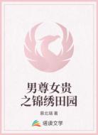 男尊女貴之錦繡田園