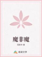 魔非魔