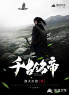 千古铭帝