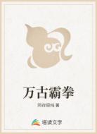 万古霸拳