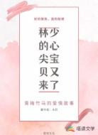 林少的心尖宝贝又来了