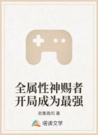 全属性神赐者开局成为最强