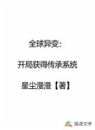 全球异变:开局获得传承系统