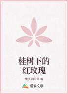 桂树下的红玫瑰