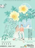 穿越时空再爱你
