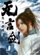 无言剑