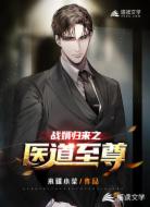 戰(zhàn)婿歸來之醫(yī)道至尊