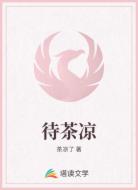 待茶凉